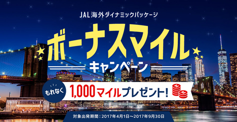 JALは、もれなく1,000マイルがプレゼントされる「ボーナスマイルキャンペーン」を開催！