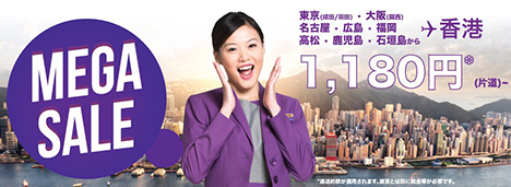 香港エクスプレス航空は、日本～香港線を対象に、片道1,180円～のMEGA SALEを開催！