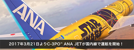 ANAは、C-3PO ANA JETのお披露目イベントを羽田空港で開催！