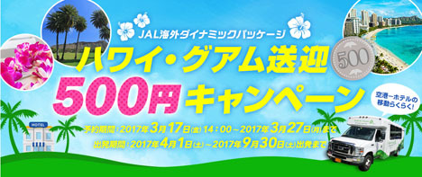 JALは、ハワイとグアムを対象に、送迎500円キャンペーンを開催！
