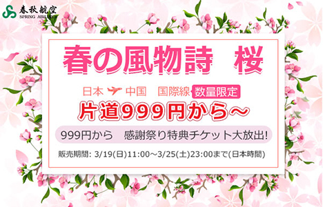春秋航空は、日本～中国の国際線限定で、片道999円～の感謝祭り特典チケットを販売！