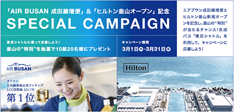 エアプサンは、ヒルトン釜山、京成バスなど5社と共同で、航空券や宿泊券が当たるキャンペーンを開催！