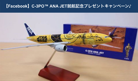 ANAは、C-3PO JET就航を記念して、Facebookでプレゼントキャンペーンを開催！