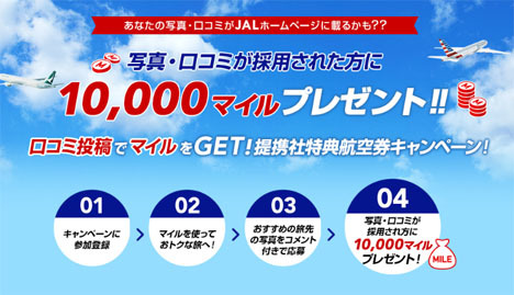 JALは、写真・口コミ投稿で10,000マイルがプレゼントされるキャンペーンを開催！のコピー