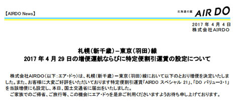 AIRDOは、羽田～札幌線の増便を発表、片道10,000円～！