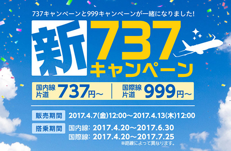 春秋航空日本は、国内線が片道737円～、国際線が片道999円～の「新737キャンペーン」を開催！