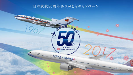 チャイナエアラインは、日本就航50周年を記念して、ビジネスクラスチケットが当たるキャンペーンを開催！