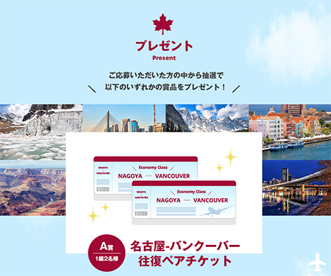 エア・カナダは、名古屋～バンクーバー線開設を記念して、往復航空券など豪華賞品が当たるキャンペーンを開催！