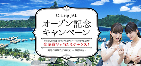 JALは、Webマガジン開設で、旅行券など豪華賞品が当たる「OnTrip JAL オープン記念キャンペーン」を開催！