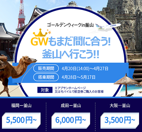 エアプサンは、片道3,500円～の「GWもまだ間に合う！釜山へ行こう！！」セールを開催！