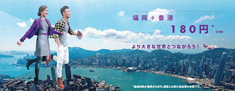 香港エクスプレス航空は、日本～香港線が片道180円のセールを開催！