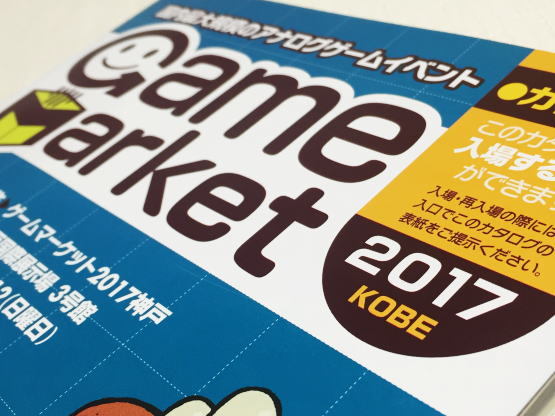 ゲームマーケット2017神戸_00