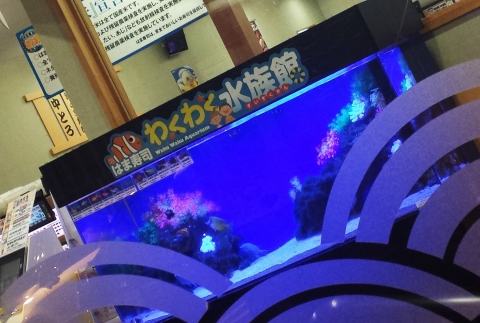 はま寿司 平塚店のわくわく水族館
