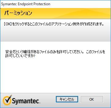 Symantecの警告画面2