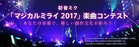 初音ミク「マジカルミライ 2017」楽曲コンテスト
