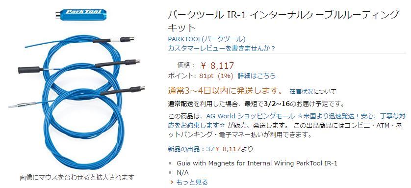 新生活 Park Tool IR-1.2 インターナルケーブルルーティングキット