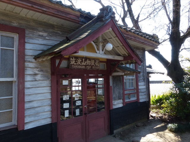 旧筑波山郵便局１