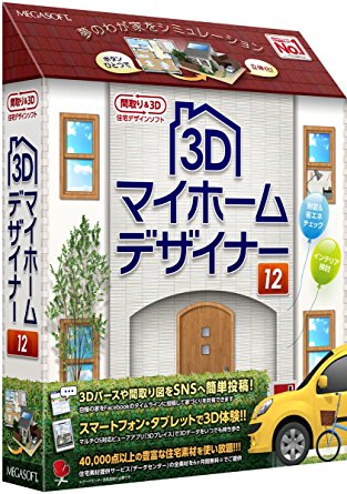 3Dマイホームデザイナー12