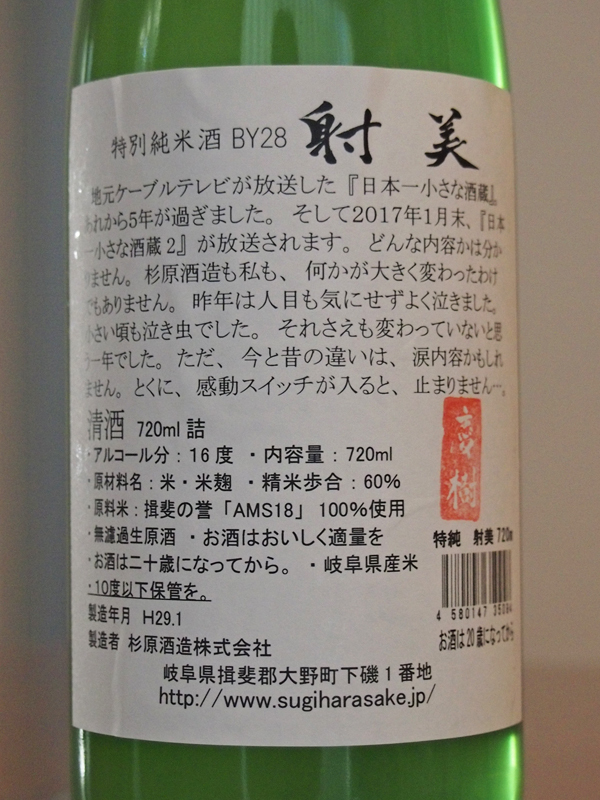 射美 特別純米（槽場無濾過生原酒・BY28） - 美酒との遭遇 ～仙台 ...