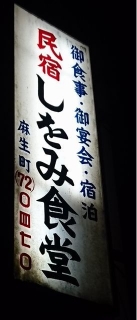20161122-9-しをみ食堂看板.JPG