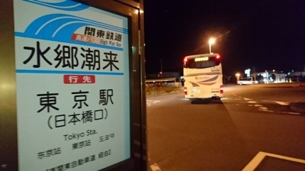 20161202-4-東京駅高速バス鹿島行き.JPG