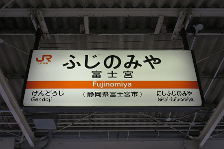 富士宮駅 駅名標