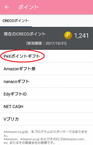 CRECO(ｸﾚｺ)(H29.3.1 初換金!Pexへ1000P交換!③)