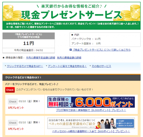 楽天銀行(H29.3.21 現金ﾌﾟﾚｾﾞﾝﾄｻｰﾋﾞｽで11円獲得!)