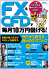 FXとCFDで毎月１０万円儲ける！ 200907