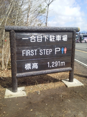 富士山一合目の看板