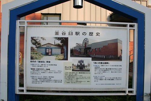 釜谷臼駅の歴史の看板
