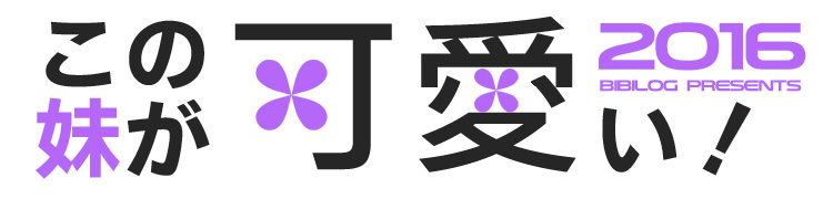 imouto_kawaii_title_2016.jpg